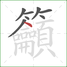 籲的笔顺第8画:点 籲的笔顺第8画:点