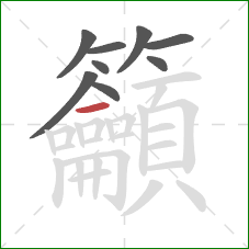 籲的笔顺第9画:横 籲的笔顺第9画:横