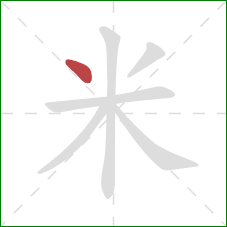 米的笔顺第1画：点