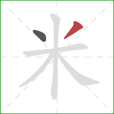 米的笔顺第2画：撇