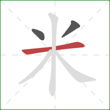 米的笔顺第3画：横
