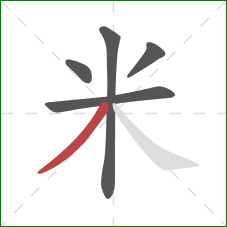 米的笔顺第5画：撇