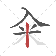 籴的笔顺第6画：竖