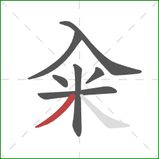 籴的笔顺第7画：撇