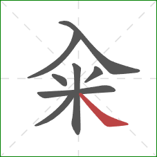 籴的笔顺第8画：捺