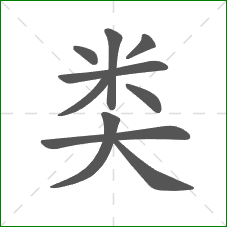 类的部首 类的部首