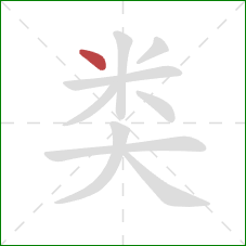 类的笔顺第1画:点 类的笔顺第1画:点