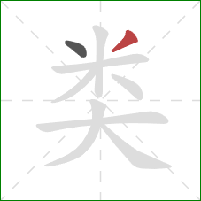 类的笔顺第2画:撇 类的笔顺第2画:撇