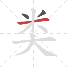 类的笔顺第3画:横 类的笔顺第3画:横