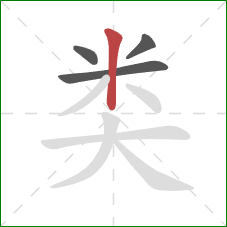 类的笔顺第4画:竖 类的笔顺第4画:竖