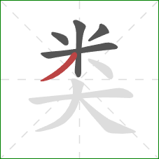 类的笔顺第5画:撇 类的笔顺第5画:撇