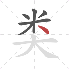 类的笔顺第6画:点 类的笔顺第6画:点