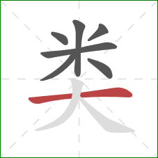 类的笔顺第7画:横 类的笔顺第7画:横