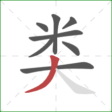 类的笔顺第8画:撇 类的笔顺第8画:撇