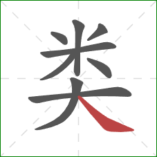 类的笔顺第9画:捺 类的笔顺第9画:捺