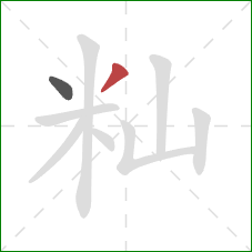 籼的笔顺第2画：撇