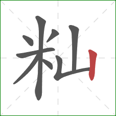 籼的笔顺第9画：竖