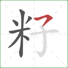 籽的笔顺第7画：横撇