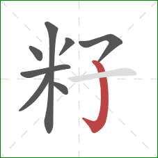 籽的笔顺第8画：竖钩