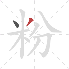 粉的笔顺第2画:撇 粉的笔顺第2画:撇