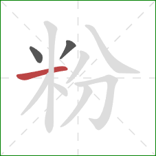 粉的笔顺第3画:横 粉的笔顺第3画:横