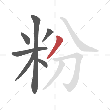 粉的笔顺第7画:撇 粉的笔顺第7画:撇