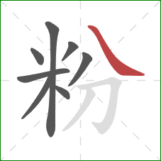 粉的笔顺第8画:捺 粉的笔顺第8画:捺