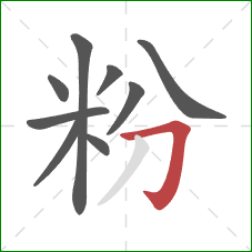 粉的笔顺第9画:横折钩 粉的笔顺第9画:横折钩