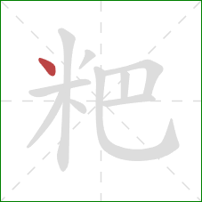 粑的笔顺第1画：点