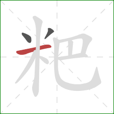 粑的笔顺第3画：横