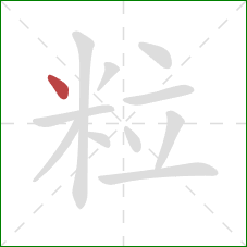粒的笔顺第1画：点