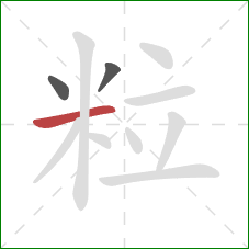 粒的笔顺第3画：横