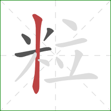 粒的笔顺第4画：竖