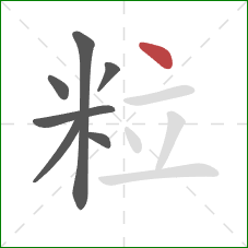 粒的笔顺第7画：点