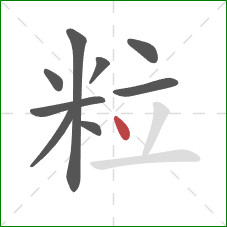 粒的笔顺第9画：点