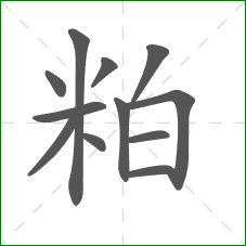 粕的部首 粕的部首