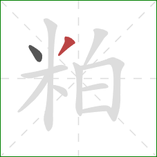 粕的笔顺第2画:撇 粕的笔顺第2画:撇