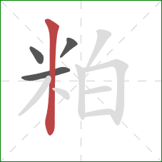 粕的笔顺第4画:竖 粕的笔顺第4画:竖