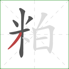 粕的笔顺第5画:撇 粕的笔顺第5画:撇