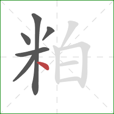 粕的笔顺第6画:点 粕的笔顺第6画:点