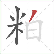 粕的笔顺第7画:撇 粕的笔顺第7画:撇