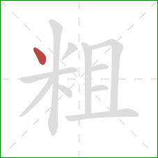 粗的笔顺第1画：点