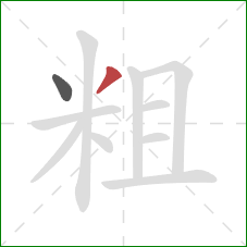 粗的笔顺第2画：撇