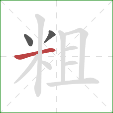 粗的笔顺第3画：横