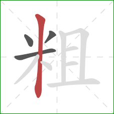 粗的笔顺第4画：竖