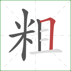 粗的笔顺第8画：横折