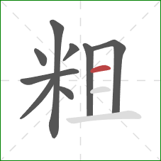 粗的笔顺第9画：横