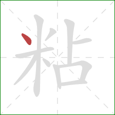 粘的笔顺第1画：点