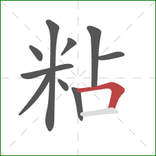 粘的笔顺第10画：横折