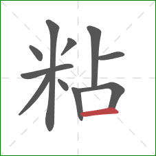 粘的笔顺第11画：横